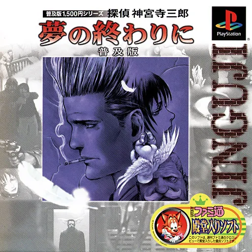 Tantei Jinguuji Saburou - Yume no Owari ni (Japan) (Fukyuuban)